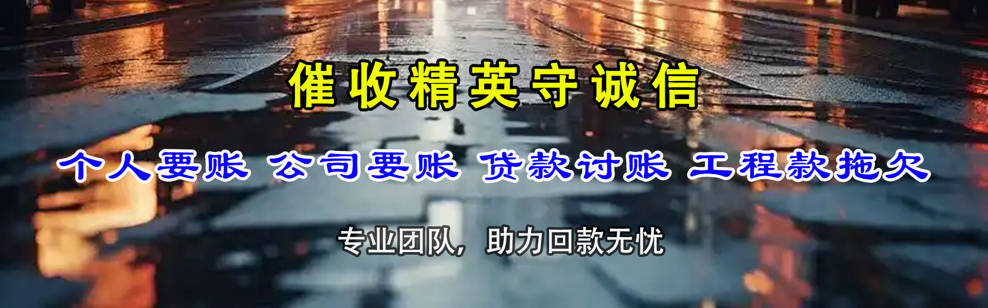 建始讨账公司